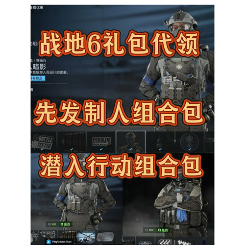 战地6组合包代领PS5免费组合包先发制人潜入行动