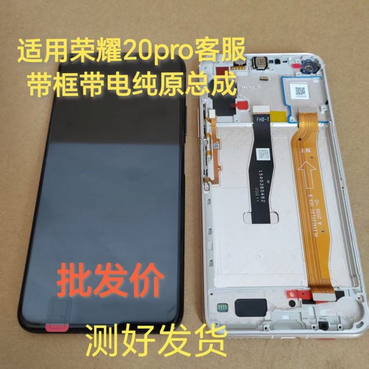 适用于 荣耀20pro屏幕总成YAL-AL10全新客服带框带电池