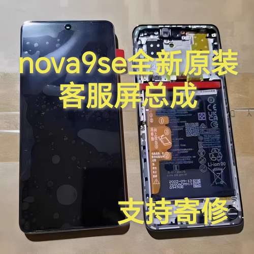 原装nova9se屏幕总成带框带电