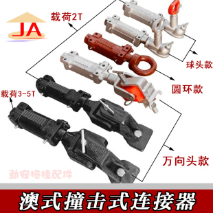 澳式拖车拉线撞击式刹车连接器液压刹球罩球头/万向/圆环三款2T3T