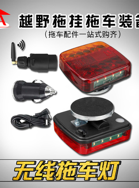 拖车用20LED无线拖挂车尾灯信号灯12V可充电圆角方形红黄罩欧规