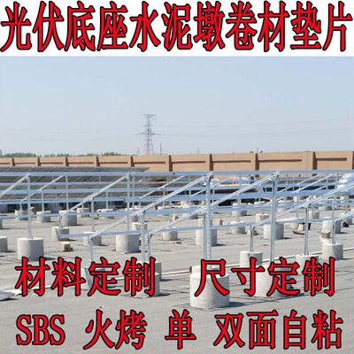光伏发电水泥墩底座卷材分切垫片