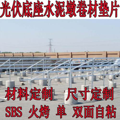 光伏发电水泥墩底座卷材分切垫片