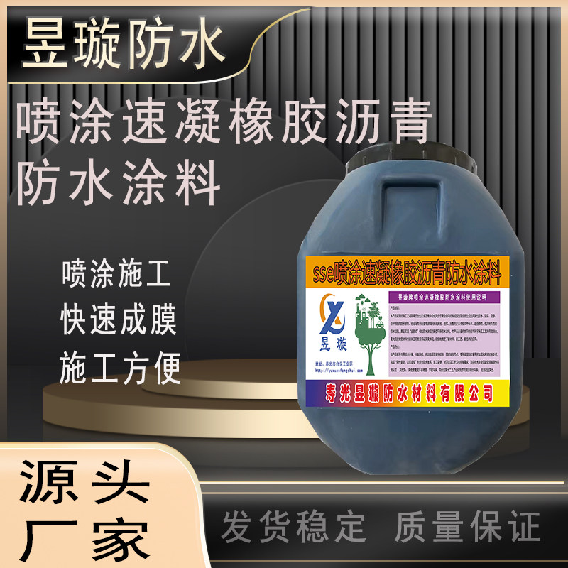 喷涂速凝橡胶沥青防水涂料源头厂家施工方便