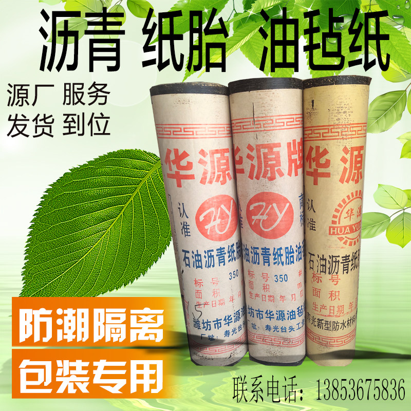 350#加厚1.0-1.5油毡纸屋顶楼顶搭棚石油沥青地基仓库防潮油毛毡