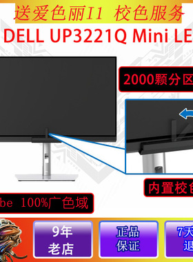 DELL Mini Led UP3221Q 内置校色仪 2000分区背光1000尼特 雷电3