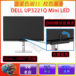DELL Mini Led UP3221Q 内置校色仪 2000分区背光1000尼特 雷电3