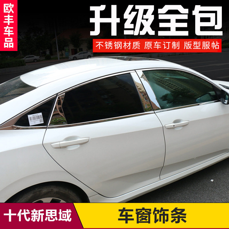 16-18款本田十代思域车窗饰条装饰新思域不锈钢中柱下窗外饰改装在类目 汽车/用品/配件/改装, 汽车外饰品/加装装潢/防护, 加装/装潢, 车身/车窗饰条中 - 来自Buy2taobao.com提供专业的淘宝代购服务