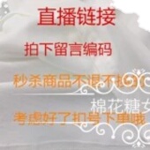 直播链接 拍下留言编号 直接拍对应金额