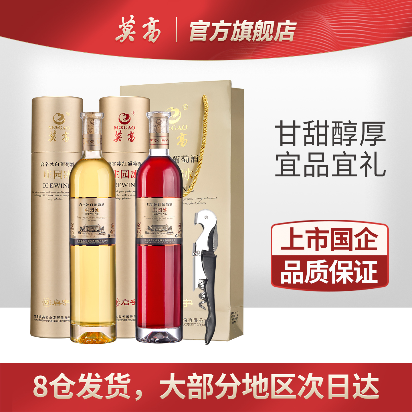 莫高红酒甜白葡萄酒冰酒 甜果酒庄园双支礼盒