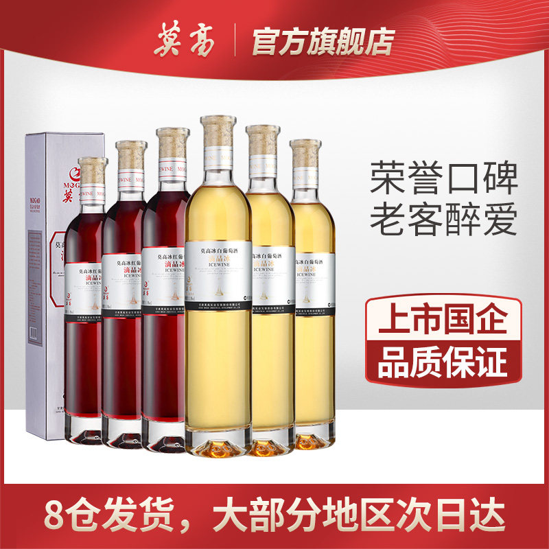 莫高红酒滴晶冰酒葡萄酒冰白冰红热红酒雷司令礼盒装微醺晚安红酒