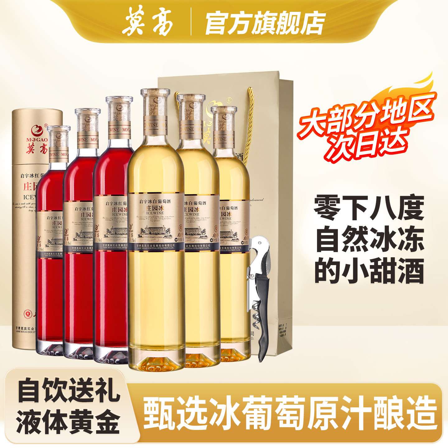 莫高红酒甜白葡萄酒甜型冰酒 庄园甜果酒雷司令混酿 官方正品