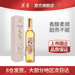 莫高冰白葡萄酒冰酒 长相思守甜果酒 单支礼盒微醺晚安酒官方正品