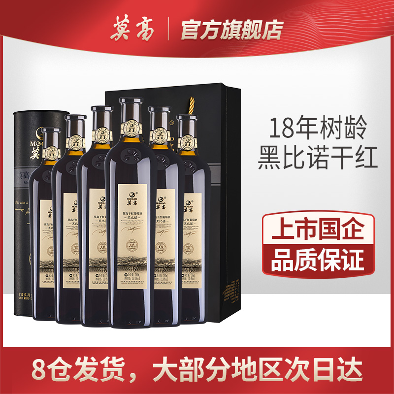 莫高官方黑比诺干红葡萄酒红酒18年老树龄红酒整箱750ml*6圆筒装