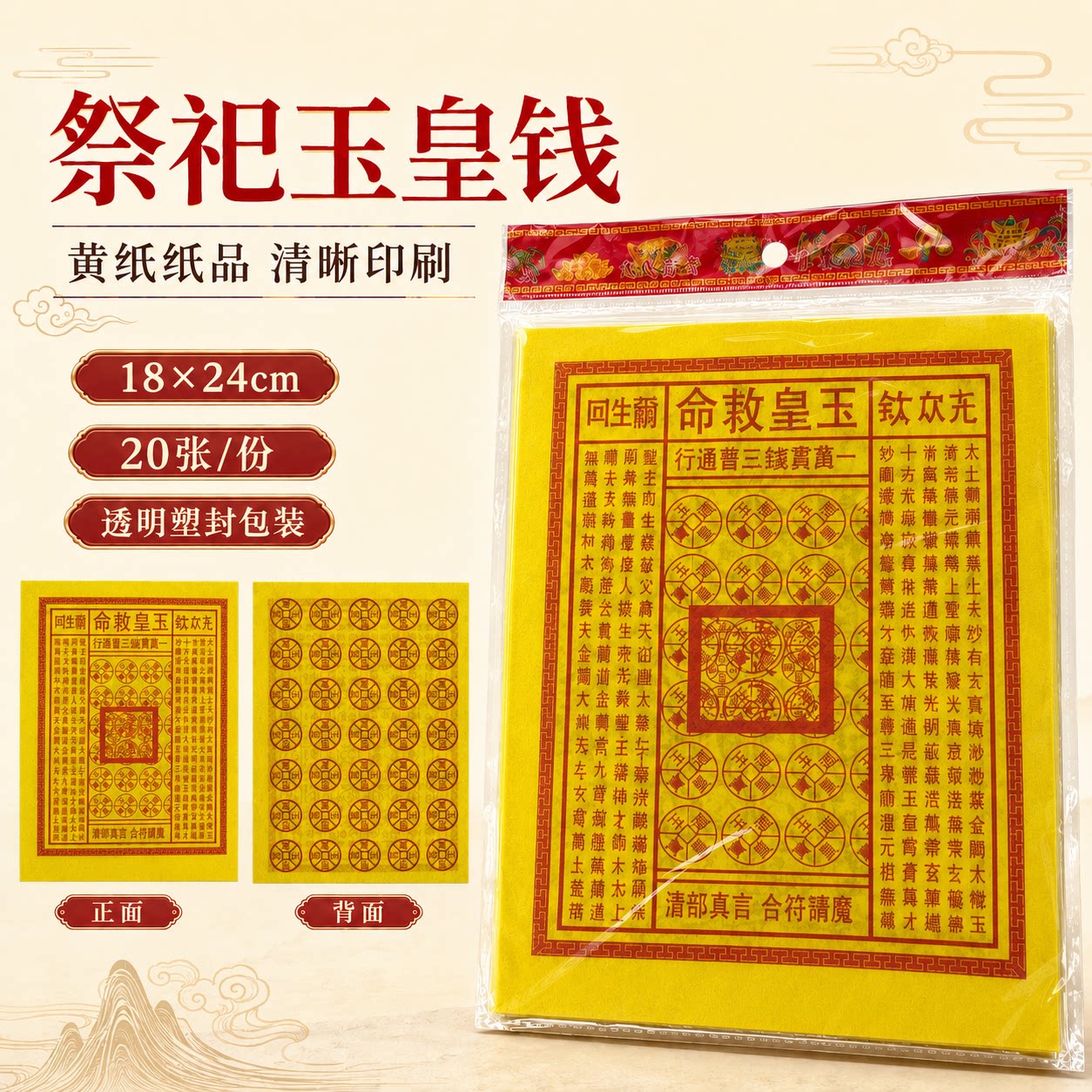 玉皇钱通用黄纸祭祀烧纸钱20张图片