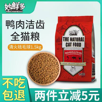 妙鲜多鸭肉洁齿全猫粮趣味加菲猫蓝猫英短全时期成猫粮1.5kg