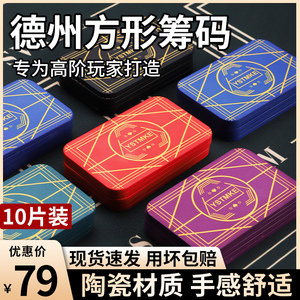 德州扑克方形陶瓷筹码无面值数字面额长方形方码方块砖棋牌室专用