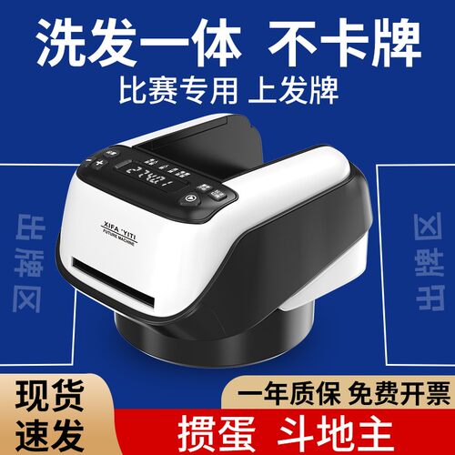 【洗发一体】掼蛋专用自动发牌机