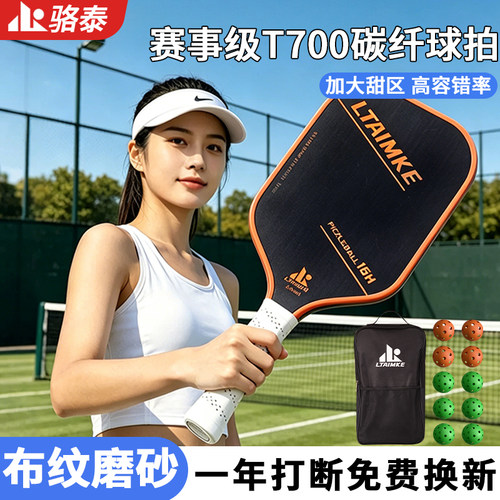 T700碳纤维比赛匹克球拍全套