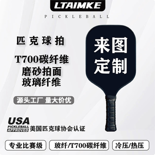 匹克球拍定制图案玻璃纤维客制T700专业全碳纤维订制专业来图定做