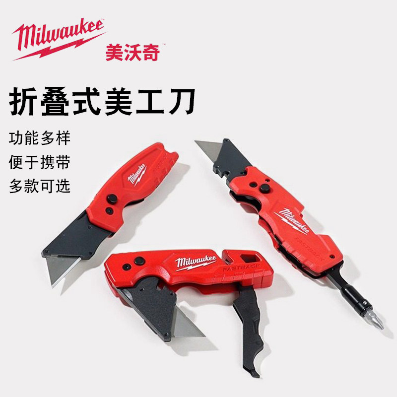 美沃奇milwaukee美工刀多功能裁割壁纸刀电工剥线便携折叠工具刀