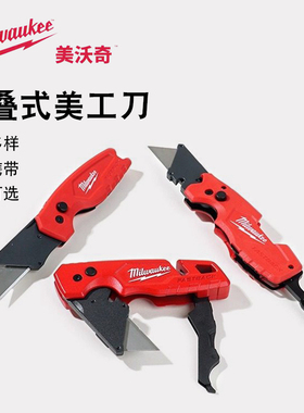 美沃奇milwaukee美工刀多功能裁割壁纸刀电工剥线便携折叠工具刀