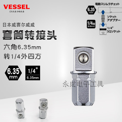 日本VESSEL威威进口套筒转接头小飞电动扳手工具六角转1/4四方头