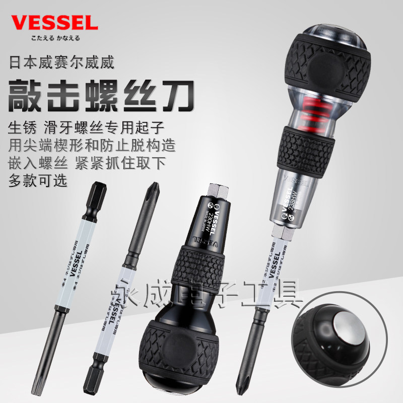 进口VESSEL威威冲击螺丝刀十字内六角批头生锈滑牙可换头敲击起子