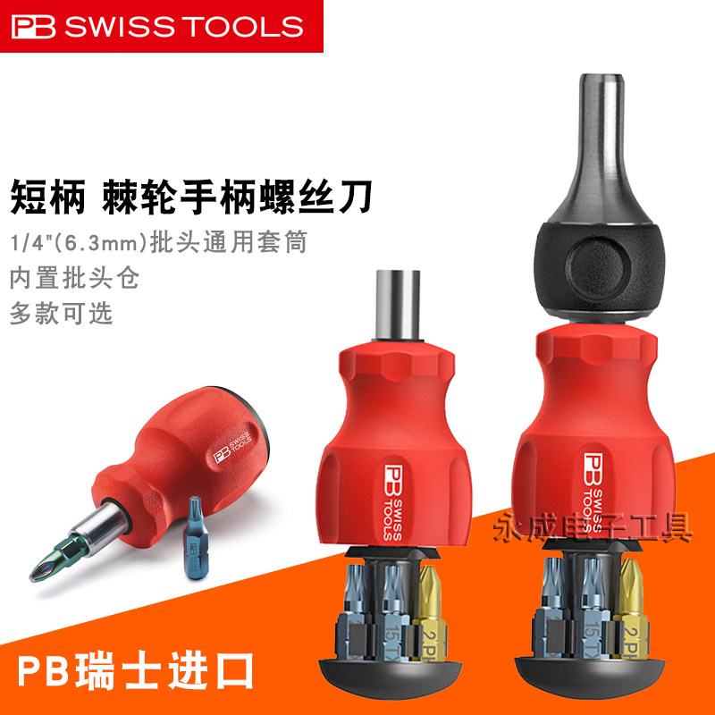 瑞士PB可换头螺丝刀套装弹仓式1/4磁性手柄棘轮快速短柄起子8453