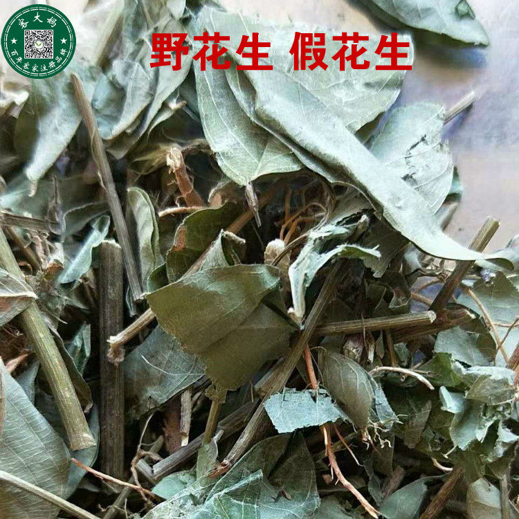 真货无硫 野花生 野花生苗 假花生 500克 全草 两斤包邮