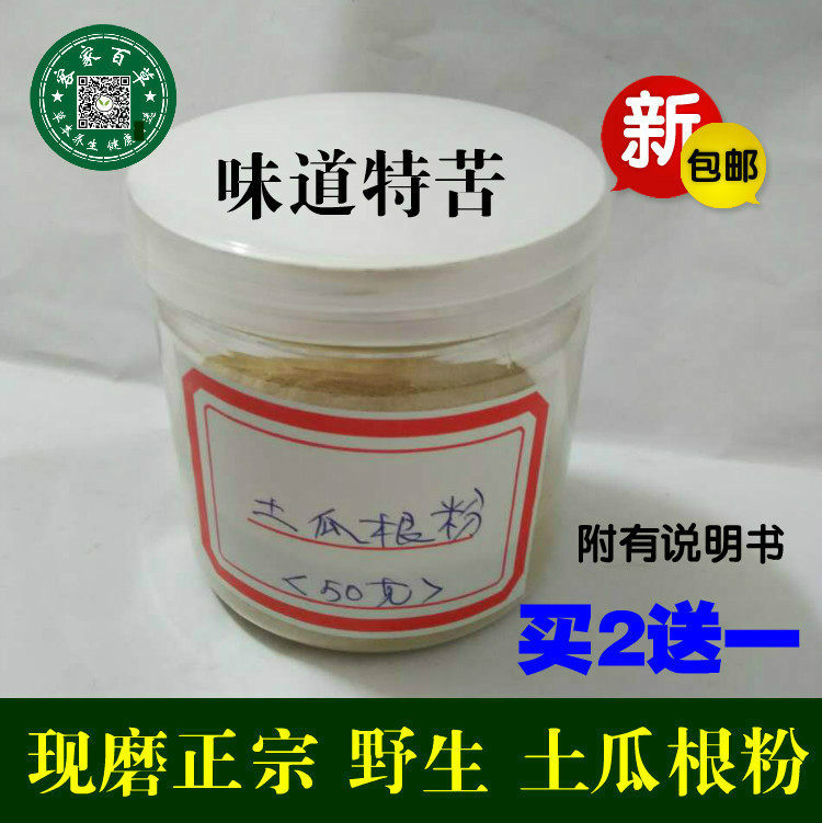 正宗   无硫 真货 土瓜根 山苦瓜 纯土瓜根粉 50g  买2送1包邮