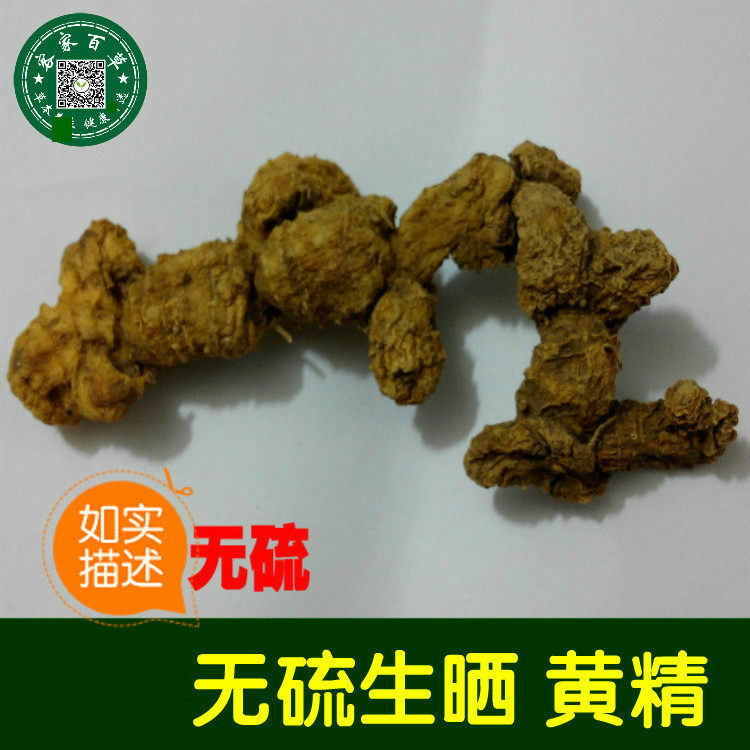 无硫 生晒 生黄精 黄精   500克 黄精只 黄精片 包邮