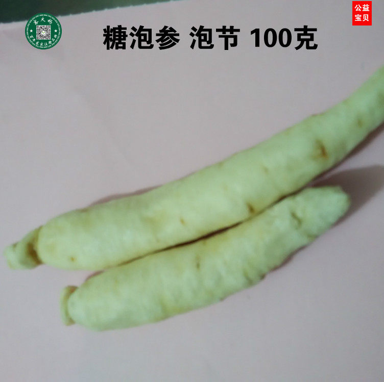 小儿佳品  沙糖参 糖泡参 长白山白糖参 泡节 100g 包邮