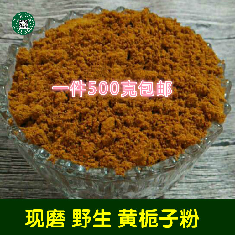 现磨 黄栀子粉 黄枝子 山栀子 栀子粉500克包邮
