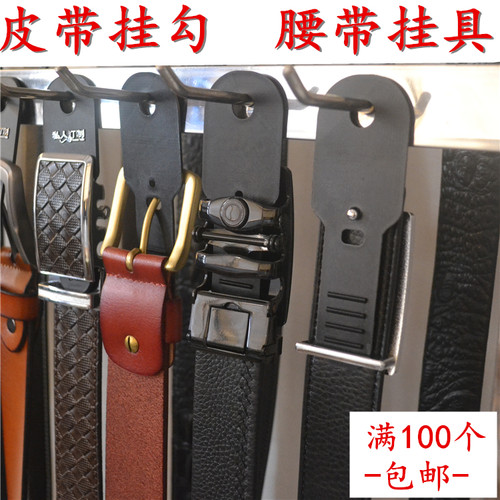 皮带挂钩服装展示道具勾子塑料