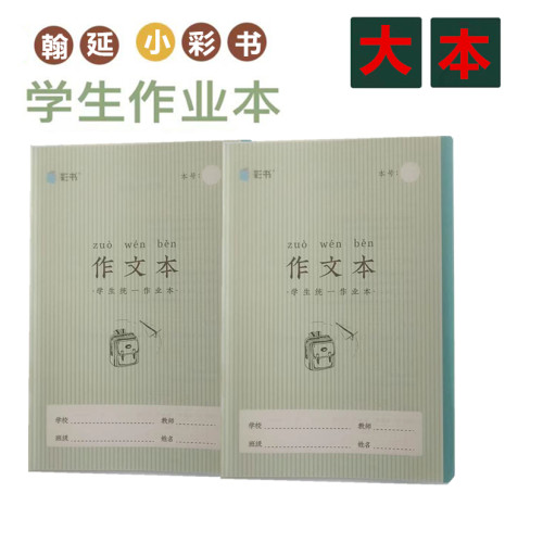翰延小彩书作业本带壳大号作文本