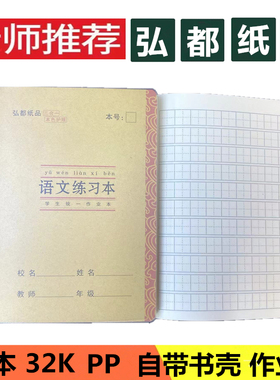 弘都作业本32K小本带塑料PP壳封面田字格小楷汉语拼音汉字数学本