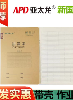 亚太龙作业本小本拼音本带PP面塑料壳小学生32K数学语文中楷本子