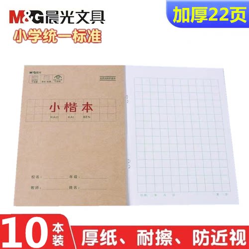 晨光小楷本加厚护眼防近视纸张