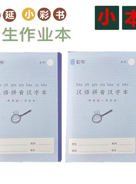 32K小彩书汉语拼音汉字带书壳小学生作业本语文练习本数学小楷本