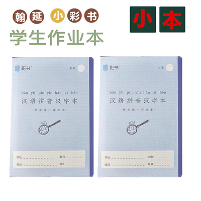 小彩书作业本带书皮汉语拼音汉字