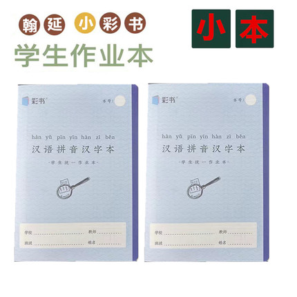 32K小彩书汉语拼音汉字带书壳小学生作业本语文练习本数学小楷本