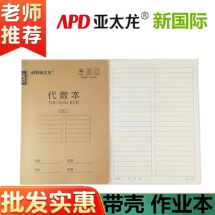 亚太龙16K代数本带PP塑料封面大本作业本中学高中初中生课堂写字