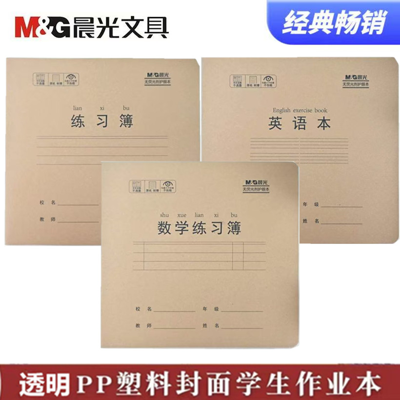 晨光作业本24K带塑料壳加厚练习薄护眼牛皮纸封面中小学生课堂本,文具电教/文化用品/商务用品,课业本/教学用本,淘宝优惠券,粉丝福利购,淘宝优惠卷