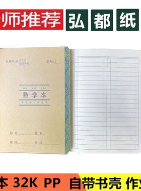 作业本弘都纸品32K带塑料PP壳数学本汉语拼音语文小楷算术本加厚