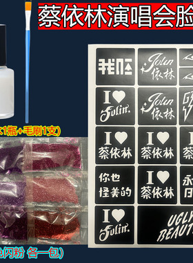 蔡依林演唱会脸贴闪粉脸贴应援贴贴纸胶水镂空模板粉丝批发摆地摊