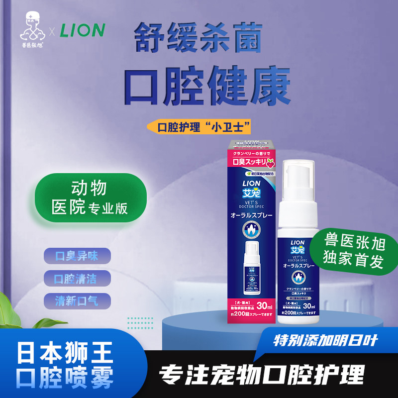狮王宠物口腔喷雾消炎抑菌专业版图片