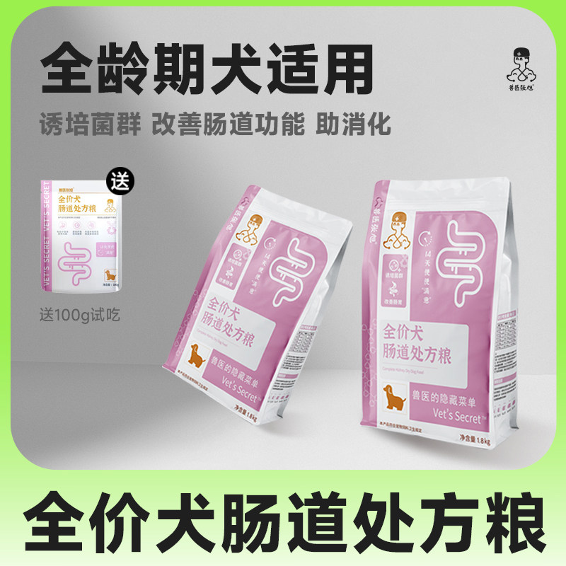 兽医张旭狗粮肠道肠胃消化软便鲜肉营养成犬幼犬干粮犬粮处方粮