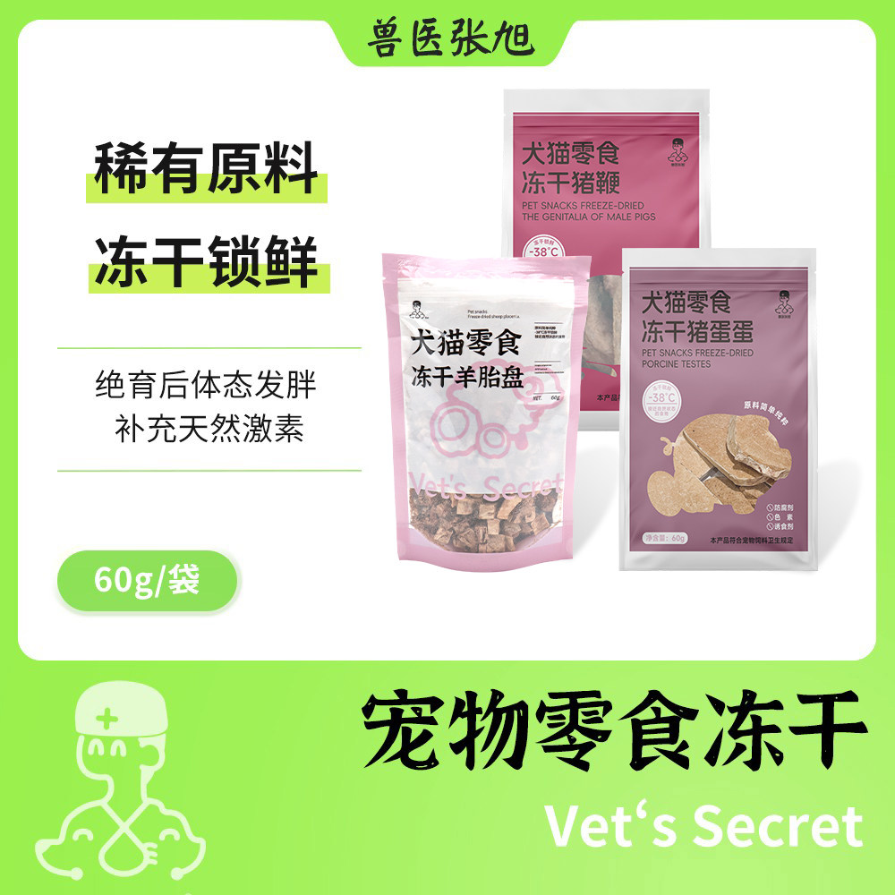兽医张旭犬猫冻干滋补滋养零食羊胎盘猪蛋猪鞭无添加优质天然激素,宠物/宠物食品及用品,狗风干零食/肉干/肉条,淘宝优惠券,粉丝福利购,淘宝优惠卷