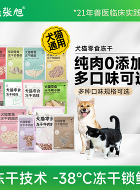 兽医张旭宠物冻干零食猫狗训练鸡肉鹌鹑鳕鱼牛肉鸭肉鹿肉小鸡仔